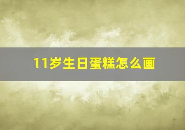 11岁生日蛋糕怎么画