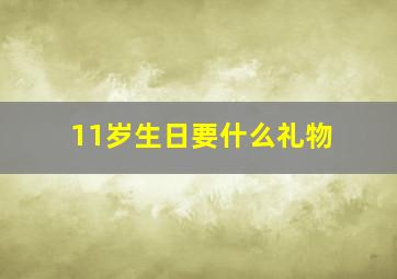 11岁生日要什么礼物