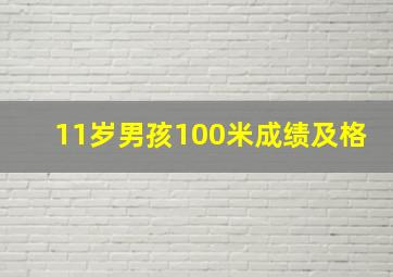 11岁男孩100米成绩及格