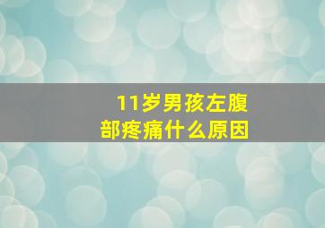 11岁男孩左腹部疼痛什么原因