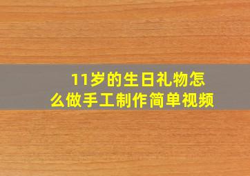 11岁的生日礼物怎么做手工制作简单视频