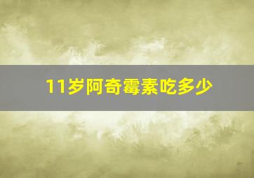 11岁阿奇霉素吃多少