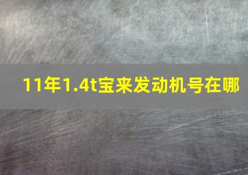 11年1.4t宝来发动机号在哪