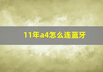 11年a4怎么连蓝牙