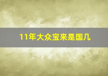 11年大众宝来是国几