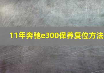 11年奔驰e300保养复位方法