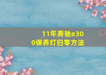 11年奔驰e300保养灯归零方法