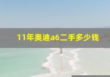 11年奥迪a6二手多少钱