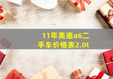 11年奥迪a6二手车价格表2.0t