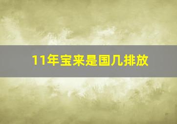 11年宝来是国几排放