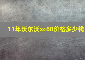 11年沃尔沃xc60价格多少钱