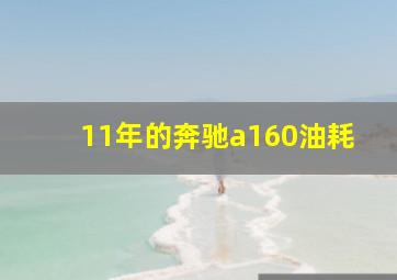 11年的奔驰a160油耗