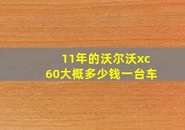 11年的沃尔沃xc60大概多少钱一台车