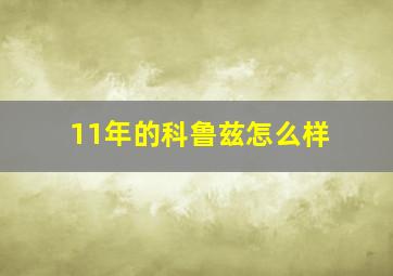 11年的科鲁兹怎么样