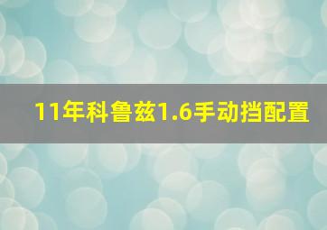 11年科鲁兹1.6手动挡配置