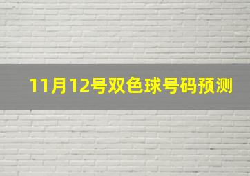 11月12号双色球号码预测