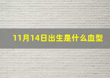 11月14日出生是什么血型