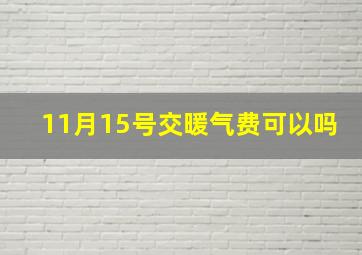 11月15号交暖气费可以吗