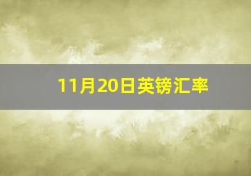 11月20日英镑汇率