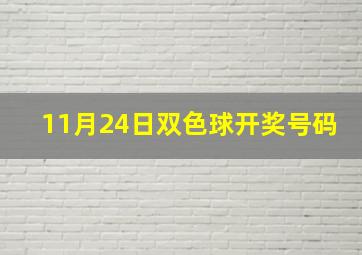 11月24日双色球开奖号码