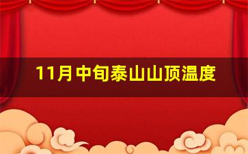 11月中旬泰山山顶温度