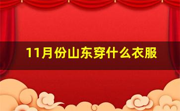 11月份山东穿什么衣服