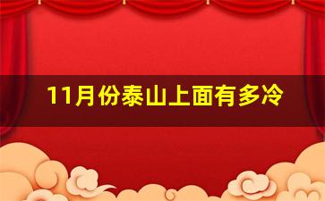 11月份泰山上面有多冷