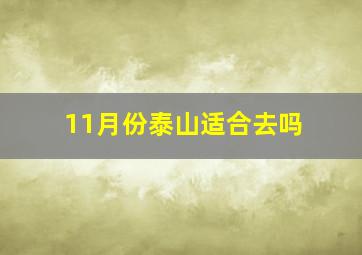 11月份泰山适合去吗