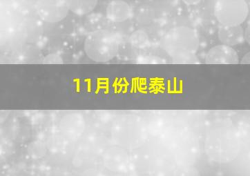 11月份爬泰山