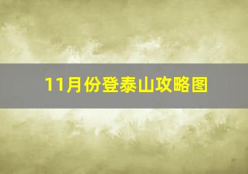 11月份登泰山攻略图