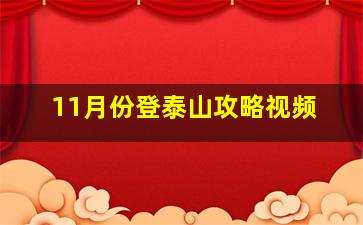 11月份登泰山攻略视频