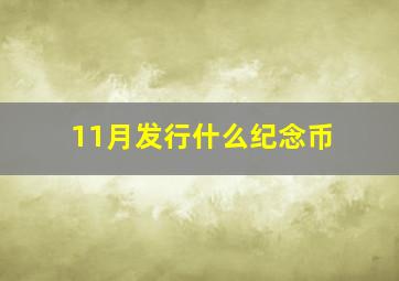 11月发行什么纪念币