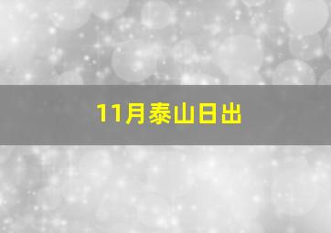 11月泰山日出