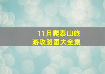 11月爬泰山旅游攻略图大全集