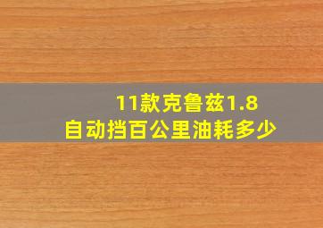 11款克鲁兹1.8自动挡百公里油耗多少