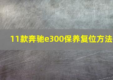 11款奔驰e300保养复位方法