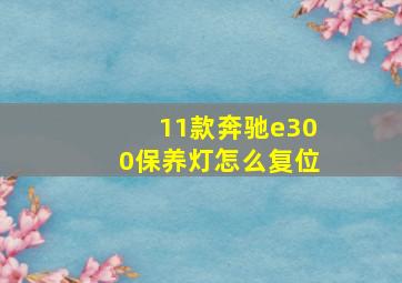 11款奔驰e300保养灯怎么复位