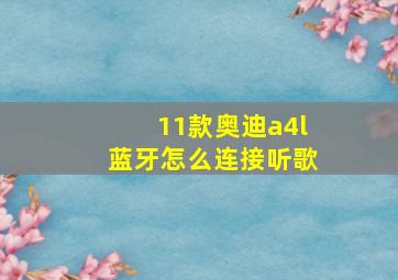 11款奥迪a4l蓝牙怎么连接听歌