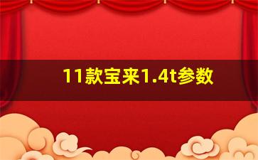 11款宝来1.4t参数