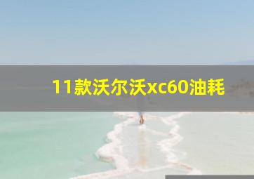 11款沃尔沃xc60油耗