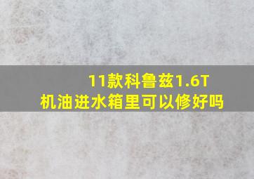 11款科鲁兹1.6T机油进水箱里可以修好吗