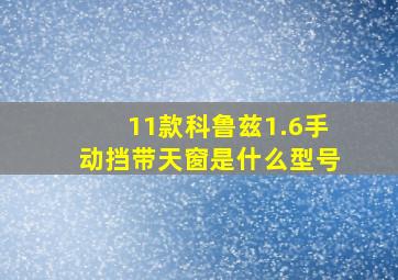 11款科鲁兹1.6手动挡带天窗是什么型号