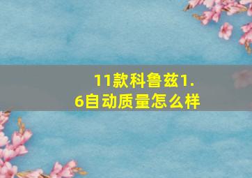 11款科鲁兹1.6自动质量怎么样