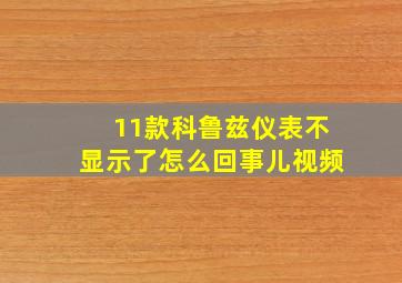 11款科鲁兹仪表不显示了怎么回事儿视频