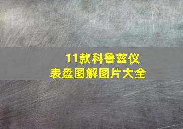 11款科鲁兹仪表盘图解图片大全