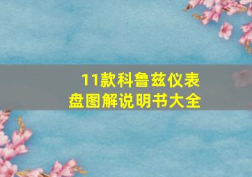 11款科鲁兹仪表盘图解说明书大全