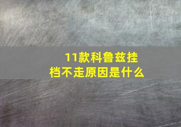 11款科鲁兹挂档不走原因是什么