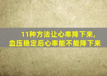 11种方法让心率降下来,血压稳定后心率能不能降下来