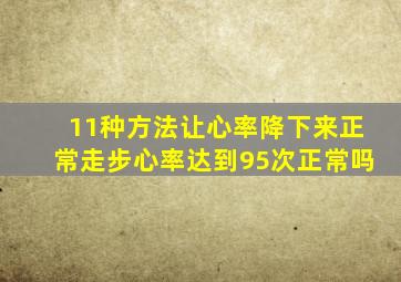 11种方法让心率降下来正常走步心率达到95次正常吗