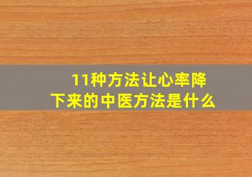 11种方法让心率降下来的中医方法是什么